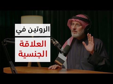 لا أشعر بالرغبة بالعلاقة الجنسية مع زوجتي ما الحل؟