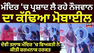 Jalandhar Chori News | ਪ੍ਰਸ਼ਾਦ ਲੈ ਰਹੇ ਨੌਜਵਾਨ ਦਾ ਕੱਢਿਆ ਮੋਬਾਈਲ, Devi Talab Mandir ਸ਼ਰਮਨਾਕ ਹਰਕਤ | N18V