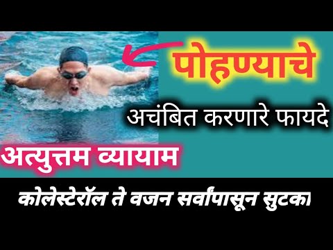 "पोहणे"अचंबित करणारे फायदे! ऐकाल तर लगेच पोहाल! हृदय फुफ्फुस मजबूत