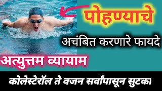 "पोहणे"अचंबित करणारे फायदे! ऐकाल तर लगेच पोहाल! हृदय फुफ्फुस मजबूत