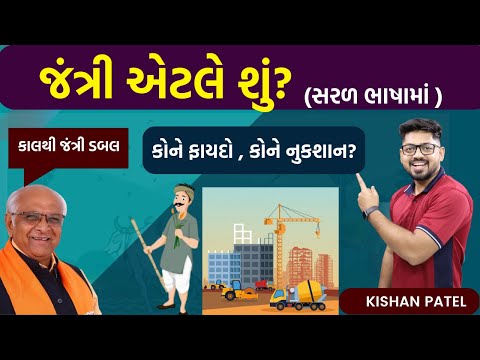 જંત્રી એટલે શું ? | What is Jantri in gujarat | All information About jantri 2023 by kishan sir