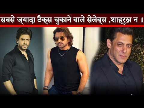 सबसे ज्यादा टैक्स चुकाने वाले सेलेब्स ,शाहरुख़ न 1 || Shahrukh Khan || Salman Khan || Amitabh