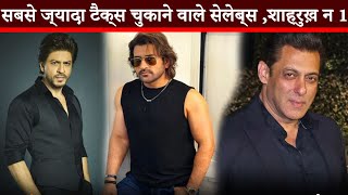 सबसे ज्यादा टैक्स चुकाने वाले सेलेब्स ,शाहरुख़ न 1 || Shahrukh Khan || Salman Khan || Amitabh