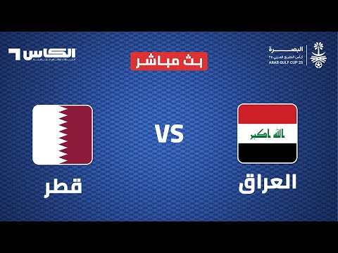 خليجي 25 | بث مباشر لمباراة العراق - قطر