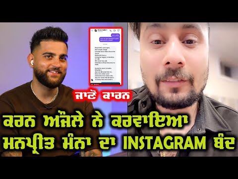 Karan Aujla ਨੇ ਕਰਵਾਇਆ Manpreet Manna ਦਾ Instagram Account ਬੰਦ