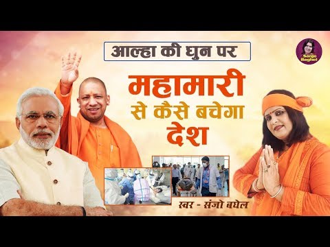 संकट की घडी में देश के प्रति मोदी और योगी जी के हौसले को संजो बघेल का नमन  Allha - Sanjo Baghel