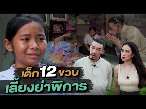 ช่วยกันไป - EP.74 - เด็ก 12 ขวบเลี้ยงย่าพิการ l Hokhak
