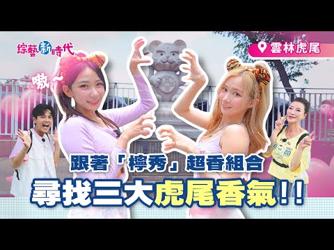 秀秀子跳芭蕾 檸檬怒摔米粉嚇退眾人！楊繡惠都拿40度的酒漱口？【綜藝新時代】 2025.06.20