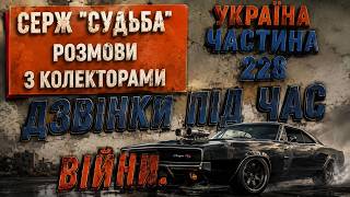 Колектори . МФО . Банки . СЕРЖ частина 228.