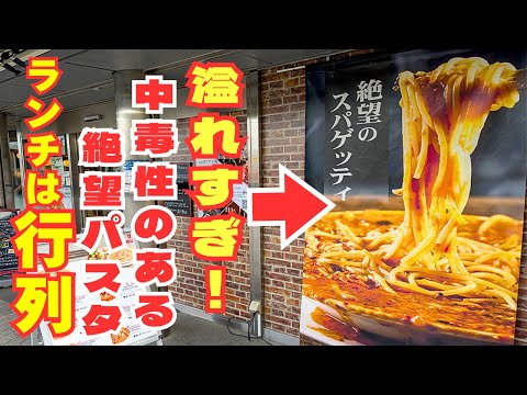 【バズり続ける名店】中毒注意！スープが溢れまくる絶望パスタにランチ行列が止まらない！！