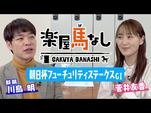 「ナリタブライアンが…」「この前の櫻坂46のライブで…」競馬BEATの新旧MC麒麟川島と菅井友香が登場！ドウデュースが勝利した朝日杯FSで感激！“２人が出世した！”と思った瞬間は？【楽屋馬なし＃１０】