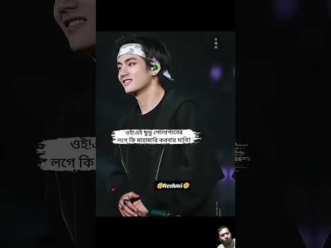 তোর নানীর জামাই গ্রিন স্কিন বিটিএস #bts
