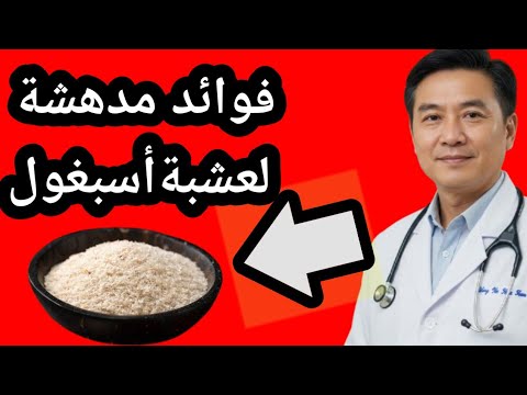 عشبة الأسبغول: الكنز الخفي لصحة الجهاز الهضمي والتحكم بالوزن!