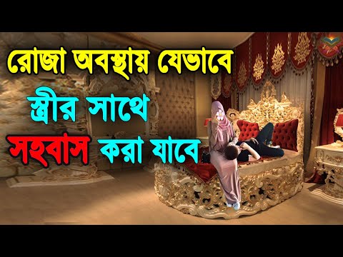 রোজা অবস্থায় যেভাবে স্ত্রী সহবাস করা যাবে? দেখুন রোজার মাসে স্ত্রী সহবাসের বিধান ও কিছু গোপন নিয়ম