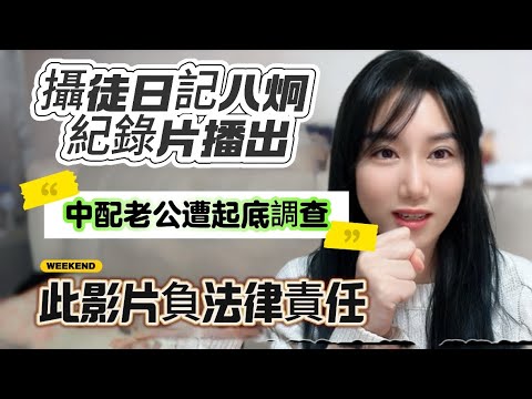 八炯（攝徒日記）統戰紀錄片播出！中配老公遭網友起底要求調查！此影片負法律責任！拿中國大陸身份證…