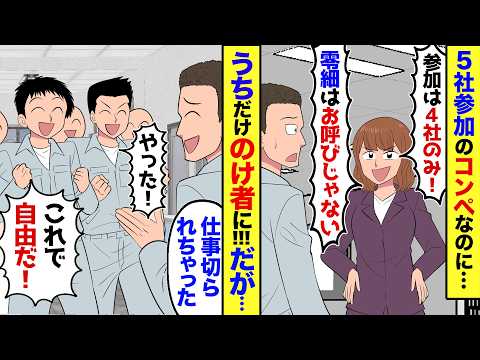【漫画】我が社の最大取引先が、コンペでうちだけ排除してきて…担当「零細企業はお呼びじゃないｗ」仕方ないので帰社した俺→俺「あの取引先との契約は終了です！」社員｢やっと終わった〜｣社員達が大喜びし…