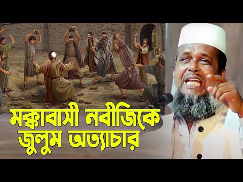 মক্কাবাসী নবীজিকে জুলুম অত্যাচার করে । তোফাজ্জল হোসেন ভৈরবী । Tofazzal hossain bhairovi | Bangla Waz