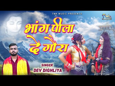 Bhang Pila De Gora Re (Bhole Baba Song) Dev Dighalia | New Haryanvi Bhole Song 2025