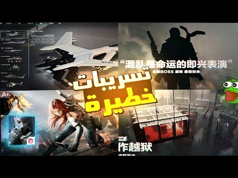 تسريبات تحديث دلتا فورس (الموسم الخامس)  Delta Force Mobile Season 5 update