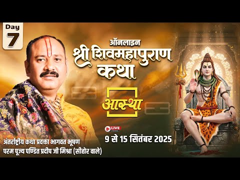 Day - 07 | ऑनलाइन श्री शिव महापुराण कथा | पूज्य पंडित प्रदीप जी मिश्रा (सीहोर वाले)
