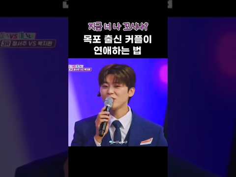 지현이가 자꾸 나를 꼬셔요🤍 목포커플의 연애하는 법😍 #박지현 #미스쓰리랑