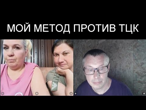 МОЙ МЕТОД ПРОТИВ ТЦК