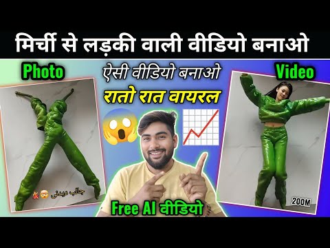 मिर्ची से लड़की वाली video बनाना सीखे |Trending AI Reel Kaise Banaye | Photo se AI Video kaise Banaye