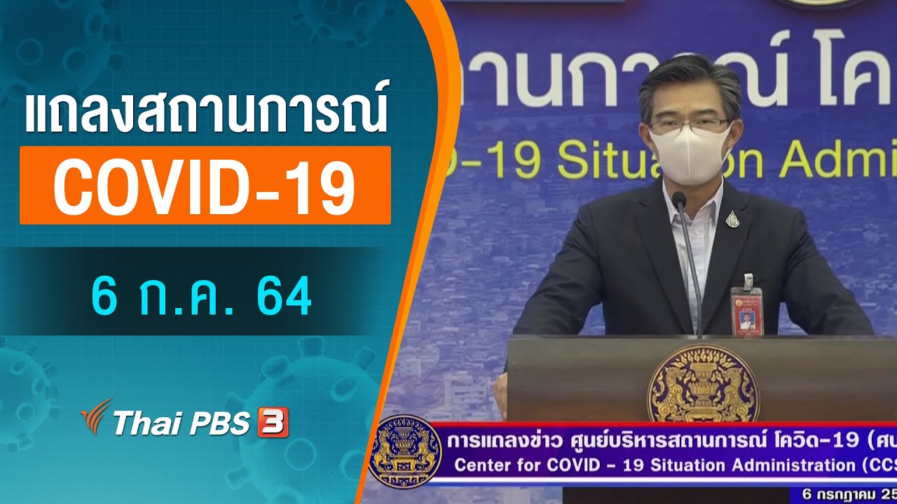 ศบค.และ สธ.แถลงสถานการณ์โควิด-19 (6 ก.ค. 64)