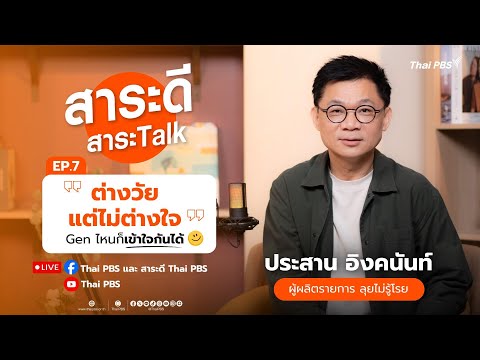 สาระดี สาระ Talk | ตอน  “ต่างวัย แต่ไม่ต่างใจ” Gen ไหนก็เข้ากันได้ | 24 ส.ค. 68