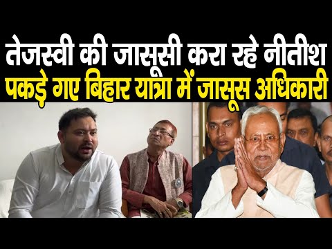 Tejashwi Yadav ने किया चौंकाने वाला खुलासा, Nitish Kumar करवा रहें Bihar Yatra का जासूसी, पकड़ लिया