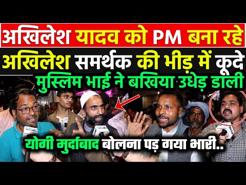 योगी-मोदी के खिलाफ जहर उगल रहे अखिलेश समर्थक की भीड़ में कूदे मुस्लिम भाई ने बीच सड़क धज्जिया उड़ा दी !
