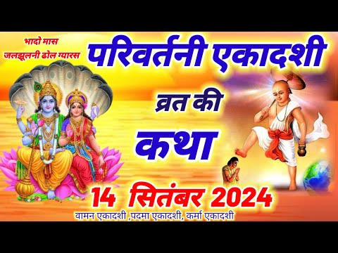 आज सुने परिवर्तनी एकादशी की कथा 14 सितंबर 2024 parivartini ekadashi vrat katha today