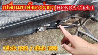เปลี่ยนขาตั้งเอง HONDA CLICK125i/CLICK150i  #สาระช่าง
