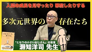 【となりの小さいおじさん】"異世界の住人"には要注意  :  瀬知洋司 先生インタビュー②