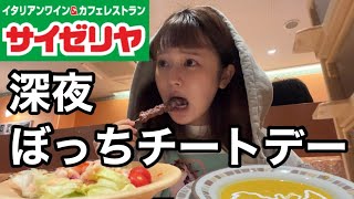 寝れなかったからぼっちサイゼでパーティーしてきた