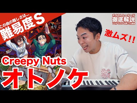 【歌い方】Creepy Nuts - オトノケ（難易度S）【ダンダダン | 歌が上手くなる歌唱分析シリーズ】