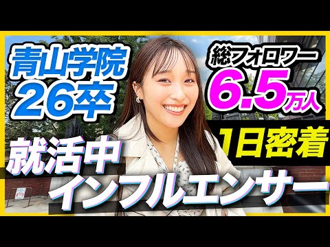 【26卒密着】「就活きっかけでSNS始めた。」青学に通う人気インフルエンサーの超多忙な一日が衝撃の連続だった…