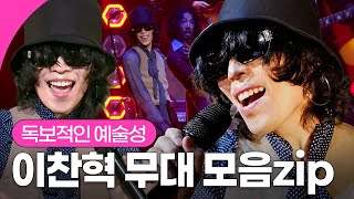 멸종되면 안 되는 가수, 천재 뮤지션 이찬혁 솔로 무대 모아보기 I KBS 방송