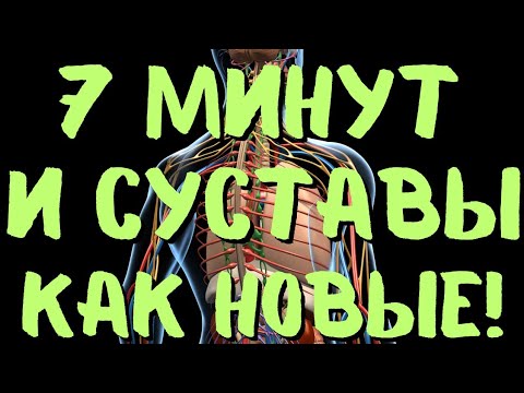 7 МИНУТ В ДЕНЬ И СУСТАВЫ КАК НОВЫЕ! СУПЕР УПРАЖНЕНИЯ!