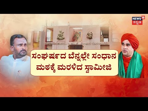 Vijayanand Kashappanavar VS Panchamasali Mutt | ಸ್ವಾಮೀಜಿ  & ಅಧ್ಯಕ್ಷರ ಮಧ್ಯೆ ಮುಸುಕಿನ ಗುದ್ದಾಟ!