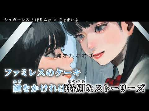 【ニコカラ】 シュガーレス 【off vocal】