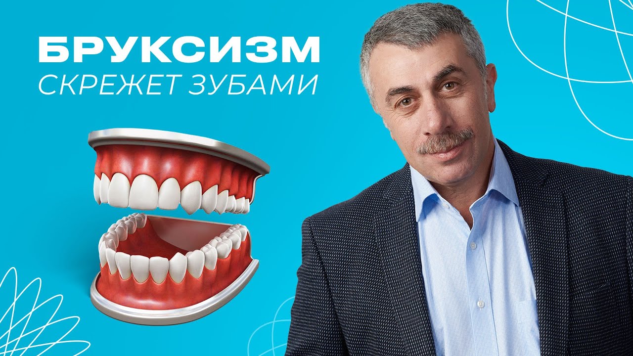Бруксизм (скрежет зубами) у детей и взрослых