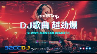㊣92CCDJ 《DJ歌曲 超劲爆2025》 最潮流中文上半年靓歌串烧