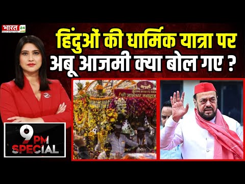 Abu Azmi Statement: हिंदुओं की धार्मिक यात्रा पर अबू आजमी क्या बोल गए? | Controversy | Top News