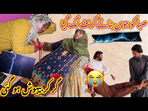 Saba Ko Juice Bnaty Waqt Bijli Ka Current Lagny Say 😭اللّٰہ کی مرضی ہے اس کو جو منظور ہوتا ہے
