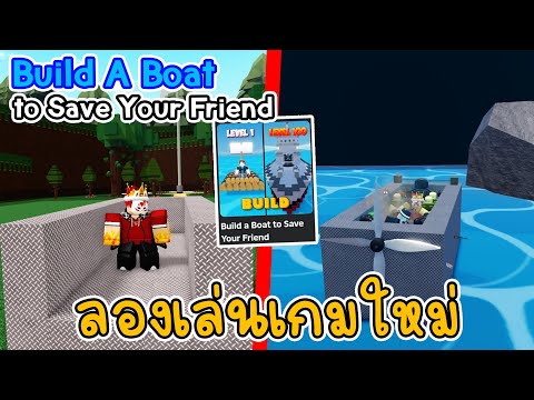 🌊เกมเรือที่ไม่ใช่เกมเรือธรรมดาRobloxBuildaBoat