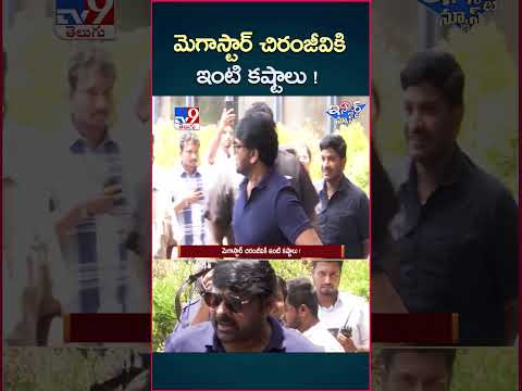 iSmart News : మెగాస్టార్ చిరంజీవికి ఇంటి కష్టాలు |HC Orders GHMC to Take Action on Chiru Application