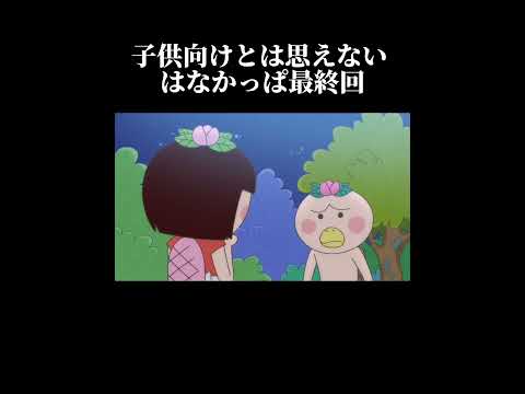 はなかっぱ最終回＃はなかっぱ＃はなかっぱミーム＃おすすめ＃最終回＃感動＃NHK＃狂育番組＃教育番組