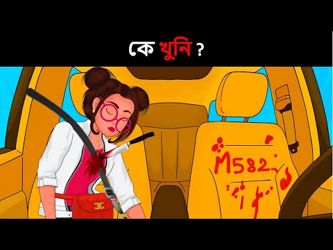 আপনার IQ টেস্ট করার জন্য বাংলা ধাঁধা  | Riddles in Bangla | bangla dhadha | বাংলা ধাঁধা