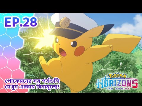 Pokémon Horizons | পর্ব 28 | চোরাই গুপ্তধন | Pokémon Asia Official (Bengali)